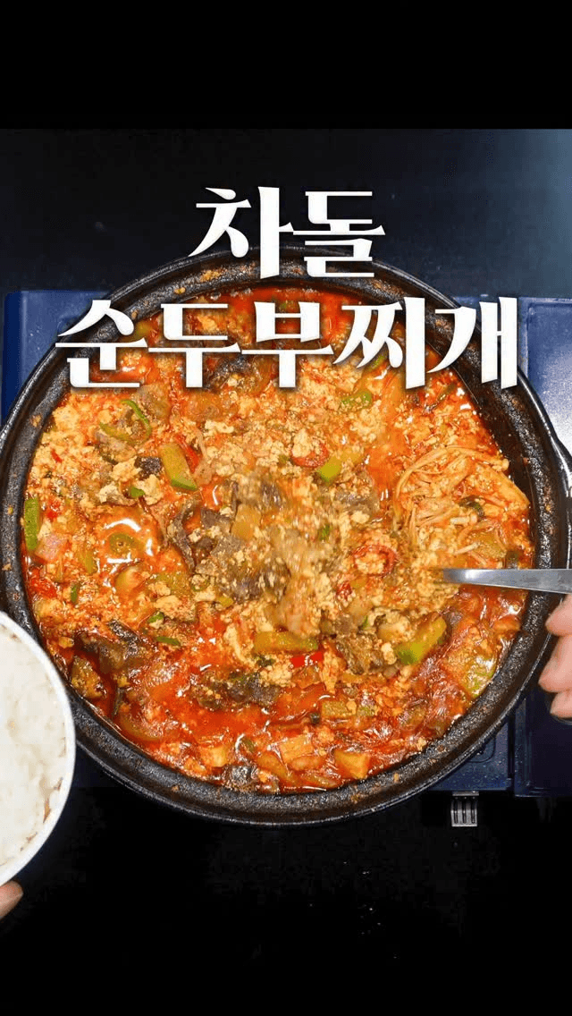 부순 두부를 넣은 차돌 순두부찌개 Thumbnail