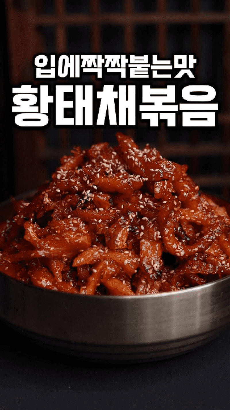 입에 쫙쫙 붙는 황태채볶음 Thumbnail