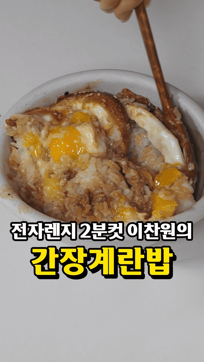 전자레인지 2분 간장계란밥 Thumbnail