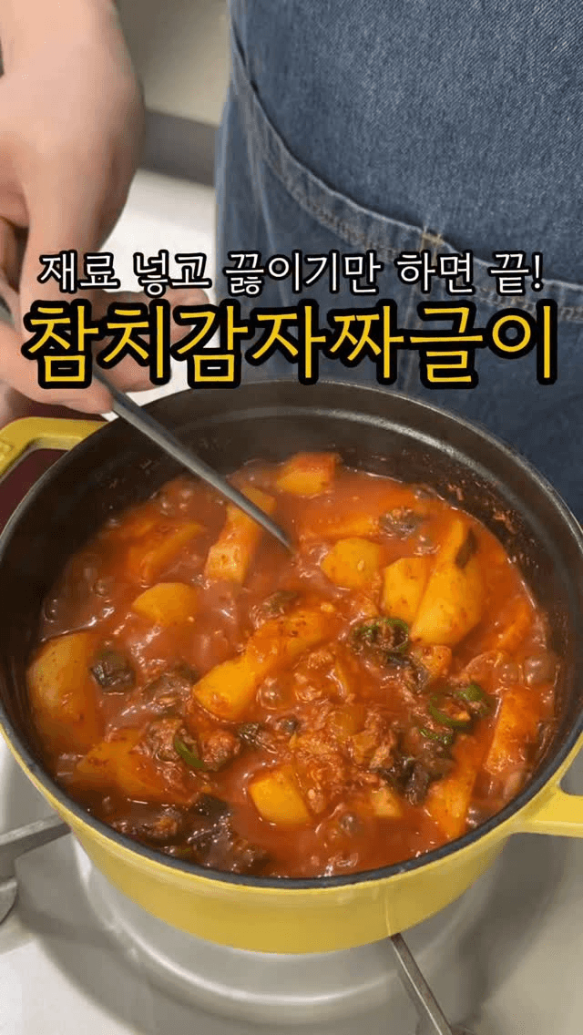 넣고 끓이면 끝! 초간단 밥도둑 참치감자짜글이 Thumbnail