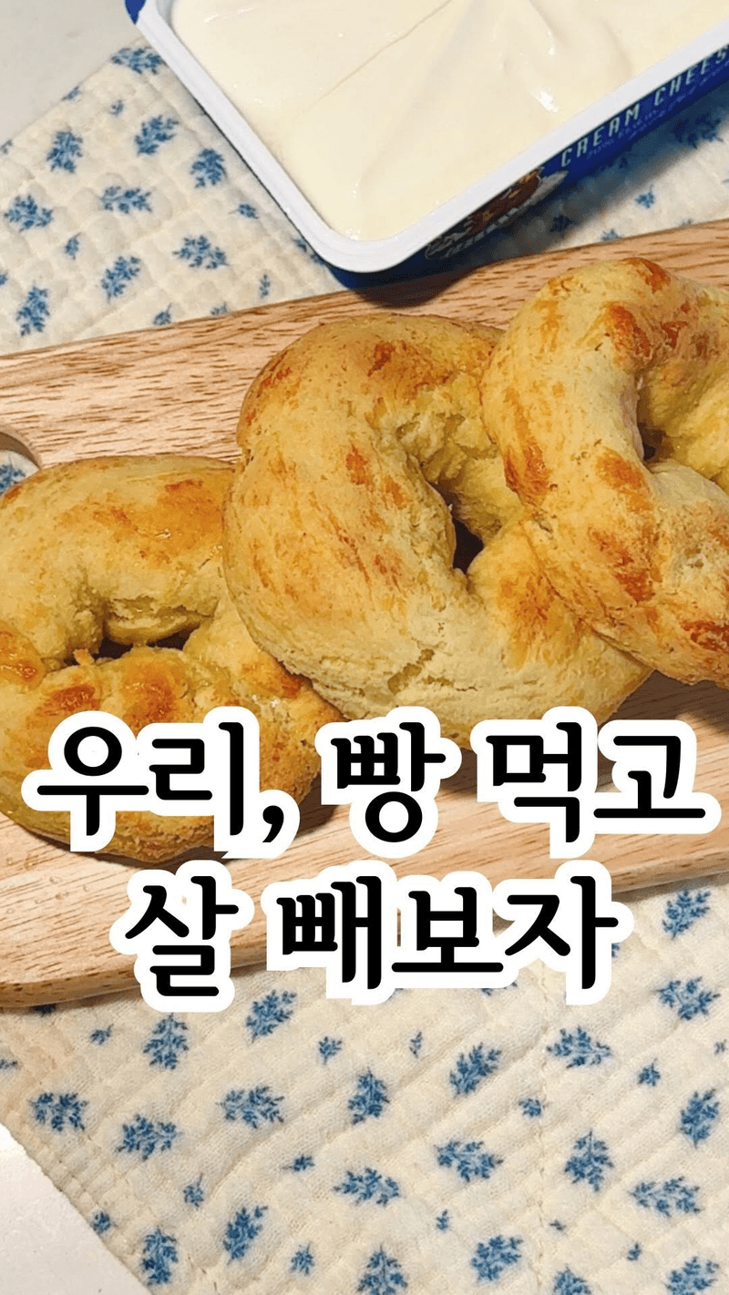 다이어트 저탄수 베이글 Thumbnail