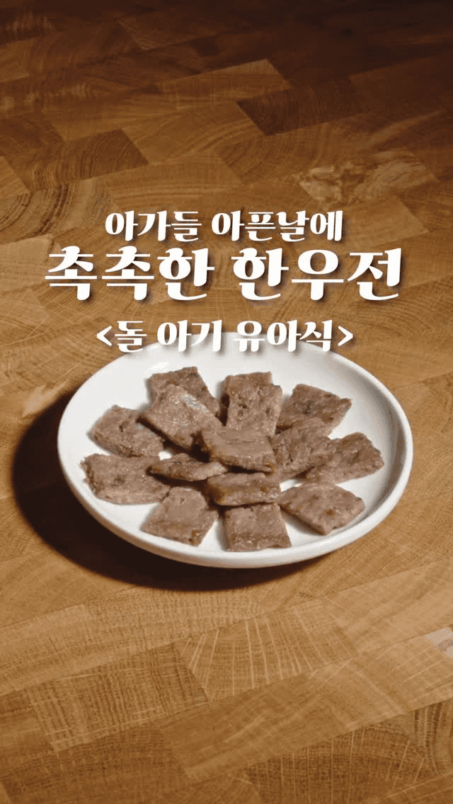 아기 아플 때 먹는 촉촉한 한우전 Thumbnail