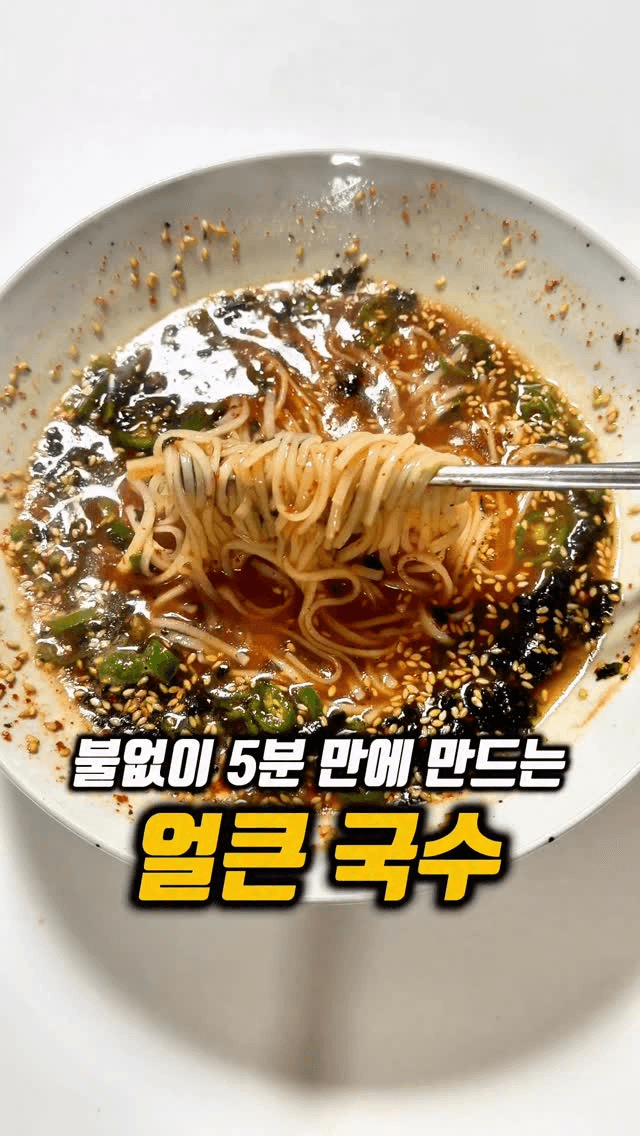 불 없이 5분 얼큰 국수 Thumbnail