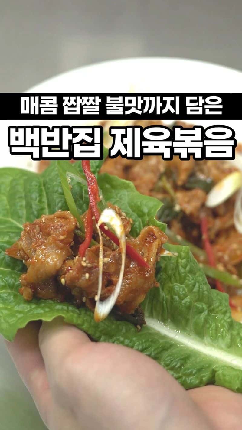 백반집 제육볶음 Thumbnail