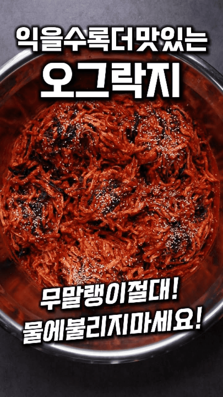 익을수록 더 맛있어지는 무말랭이김치 오그락지 Thumbnail