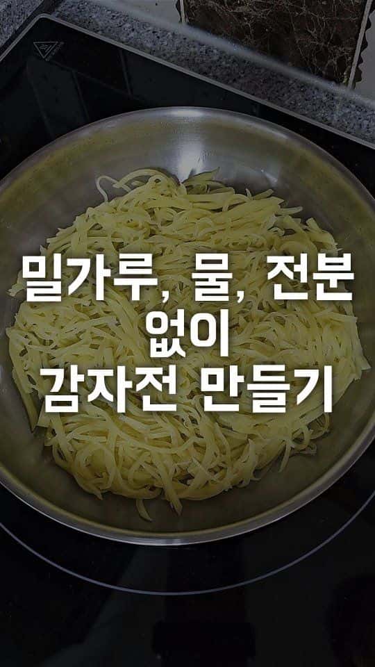 밀가루 없이 만드는 바삭한 감자전 Thumbnail