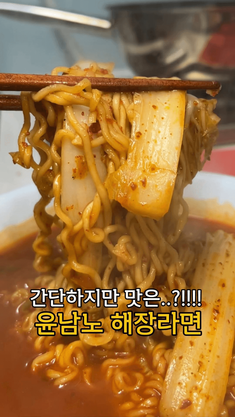 윤남노의 초간단 해장라면 레시피 Thumbnail