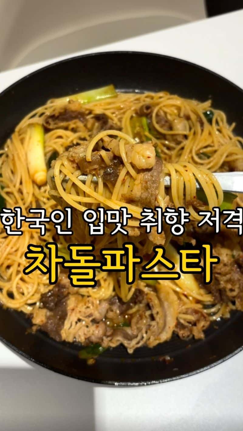 한국인 입맛 저격 차돌파스타 Thumbnail