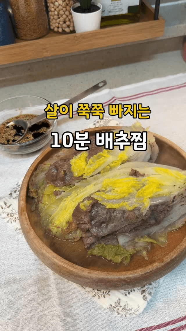 샤브샤브 소고기를 곁들인 배추찜 Thumbnail