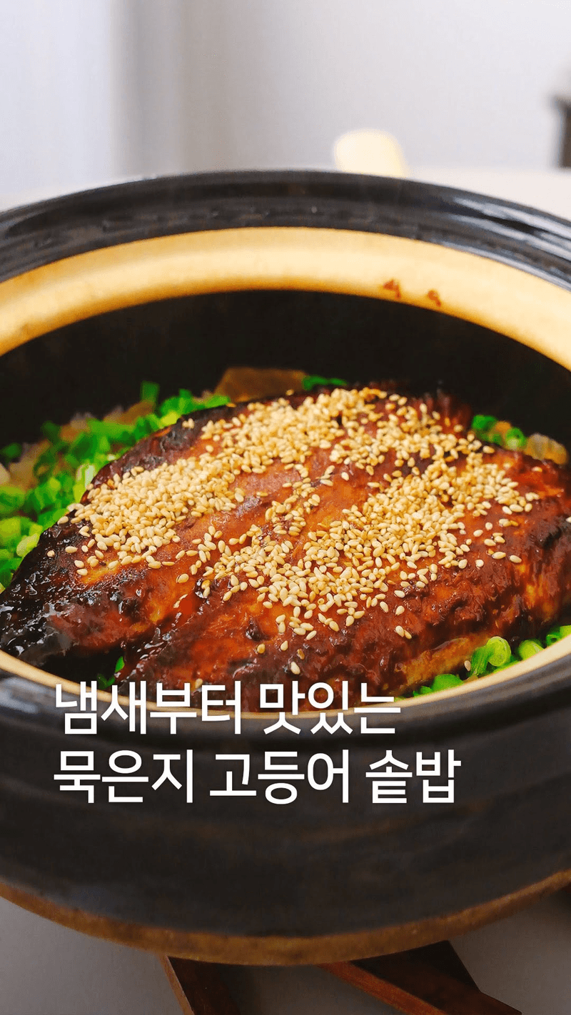 묵은지 고등어 솥밥 Thumbnail