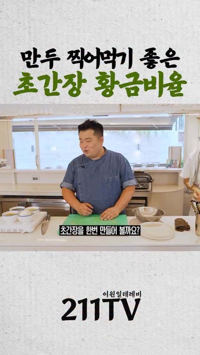 만두 찍어먹기 좋은 초간장 황금비율 Thumbnail
