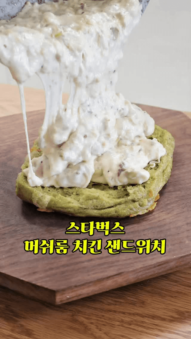 스타벅스 머쉬룸 치킨 샌드위치 Thumbnail