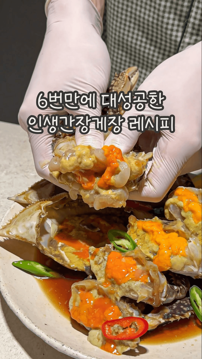 실패 없는 인생 간장게장 황금 레시피 (남은 간장 활용법 포함) Thumbnail