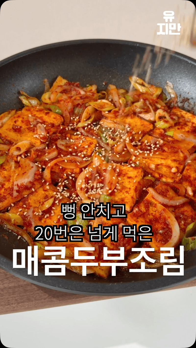 아빠표 매콤 두부조림 Thumbnail