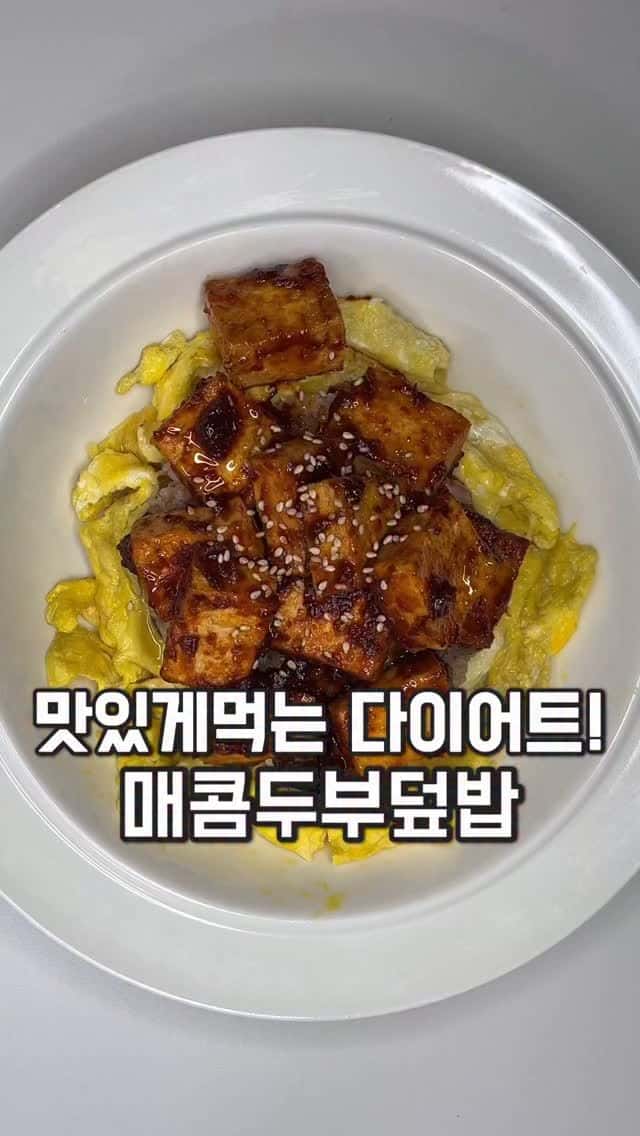 남편이 매일 해달라는 매콤두부덮밥 Thumbnail