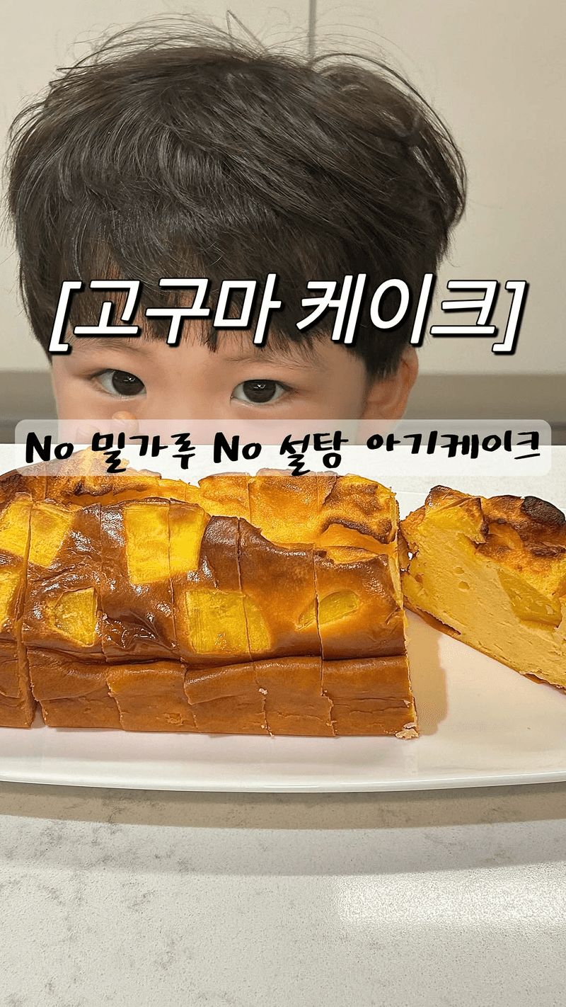 밀가루, 설탕 없는 아기 고구마 치즈케이크 Thumbnail