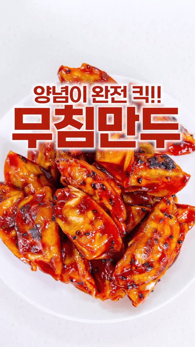 새콤달콤 분식집st 무침만두 Thumbnail