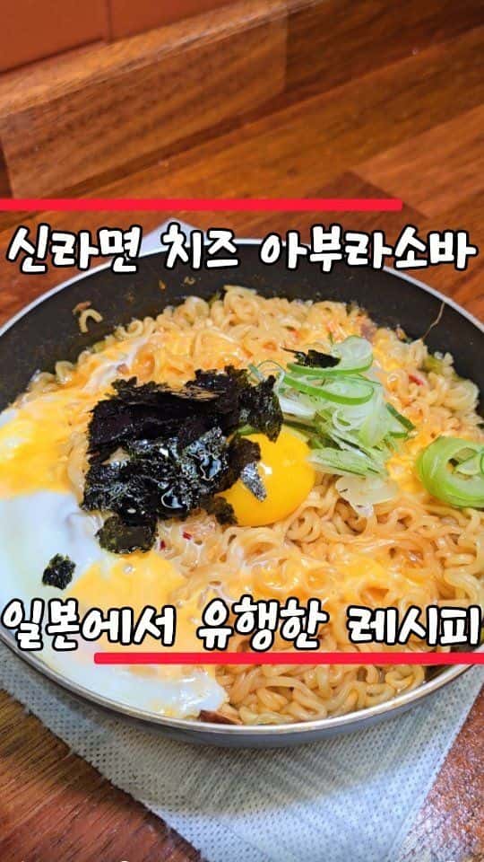 신라면으로 만든 아부라소바 Thumbnail