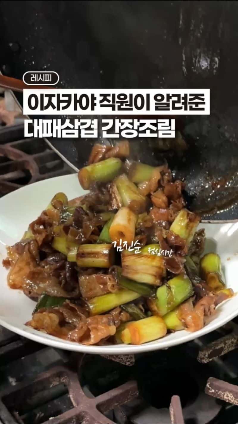 이자카야 직원이 알려준 대패삼겹 간장조림 Thumbnail