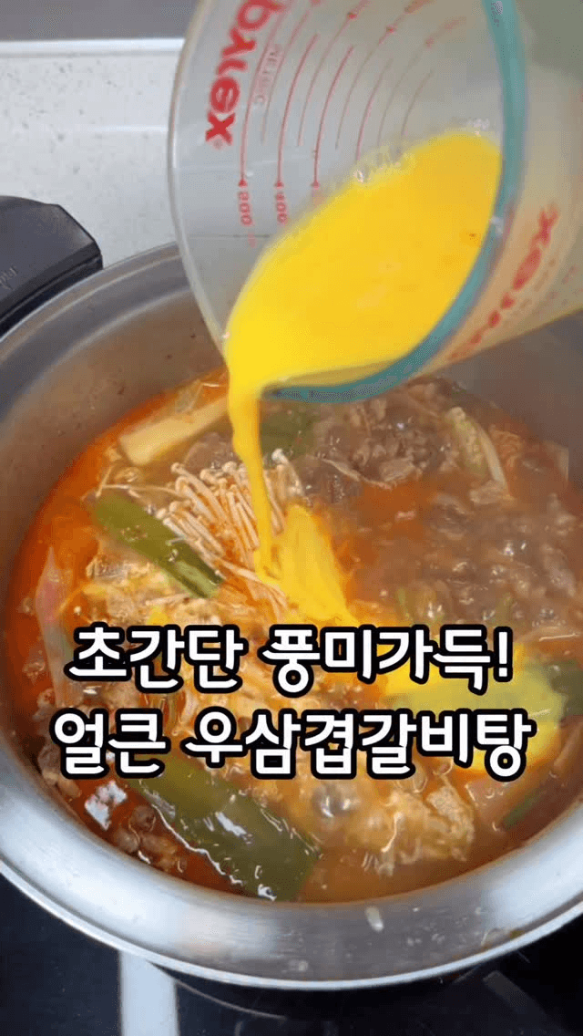 얼큰 우삼겹 갈비탕 Thumbnail