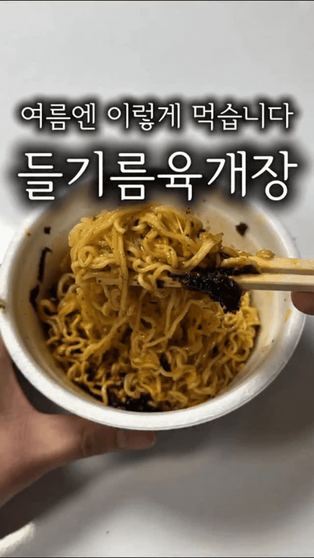 들기름 육개장 Thumbnail
