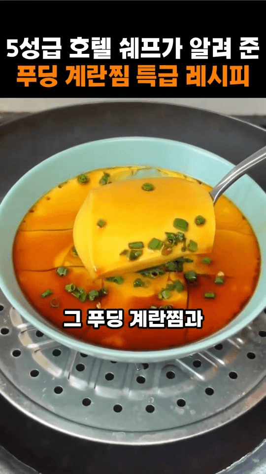 5성급 호텔 셰프가 알려준 푸딩 계란찜 Thumbnail