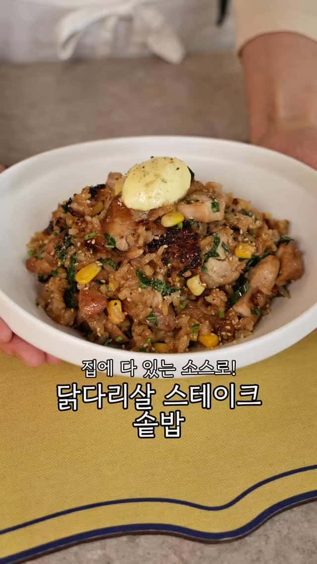 간장소스 닭다리살 스테이크 솥밥 Thumbnail