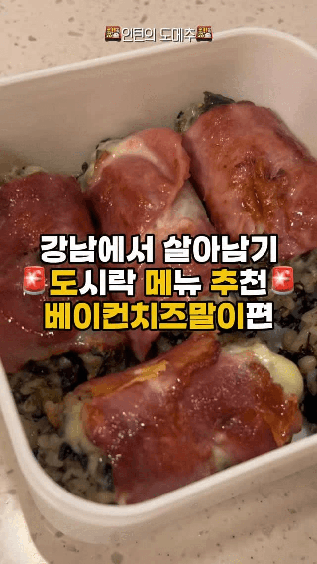 초간단 도시락 메뉴! 베이컨 치즈 말이 Thumbnail