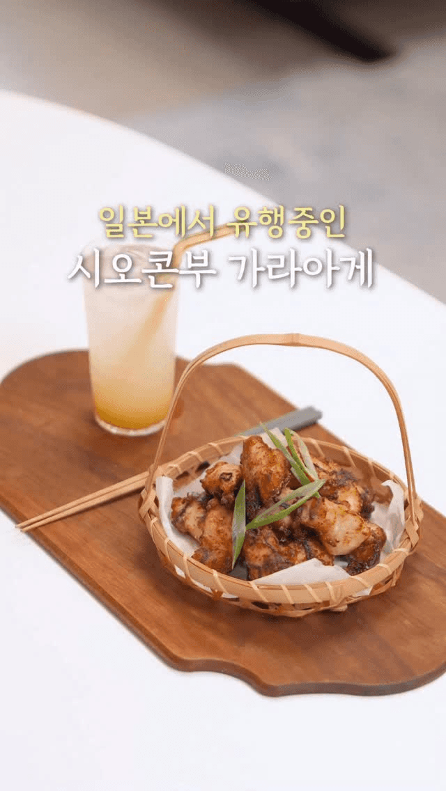 10분 완성, 시오콘부 닭튀김(가라아게) Thumbnail