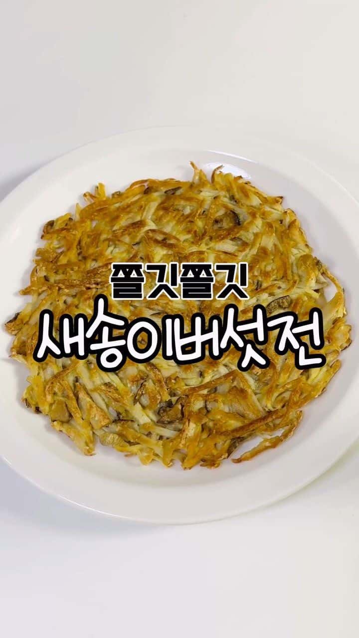 새송이버섯전 Thumbnail