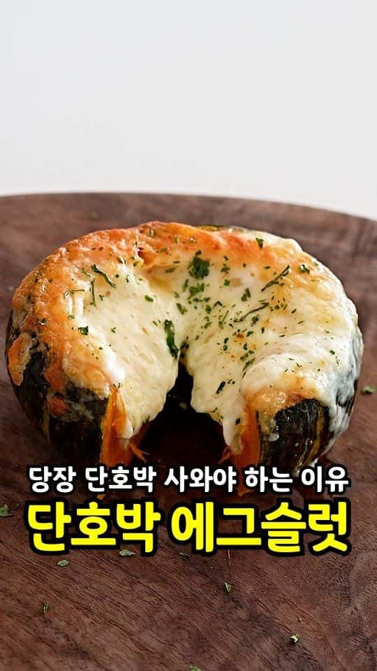 초간단 단호박 에그슬럿 Thumbnail