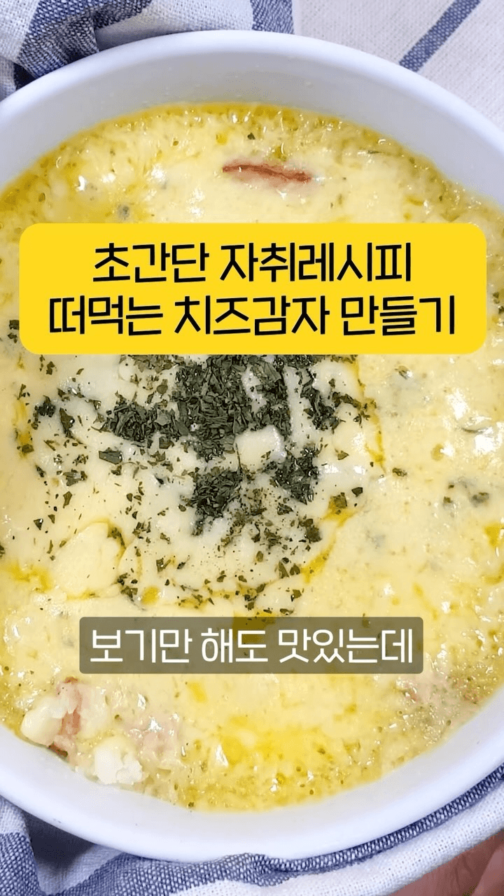 초간단 자취레시피, 떠먹는 치즈감자 Thumbnail