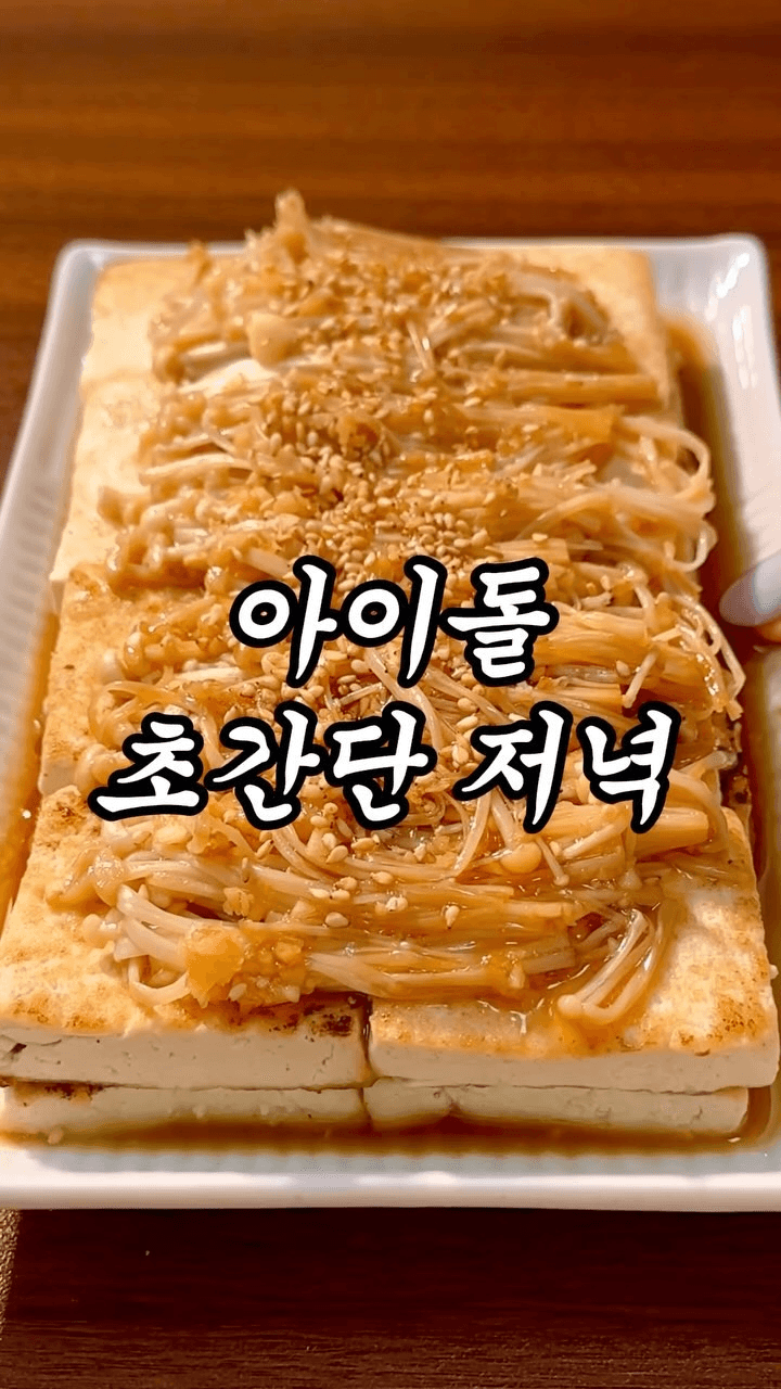 아이돌 초간단 저녁: 두부버섯조림 Thumbnail