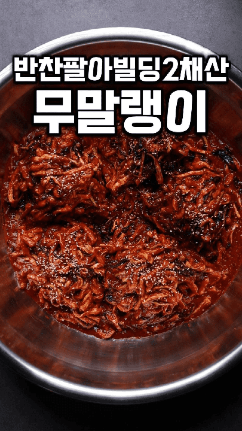 소문난 반찬가게 무말랭이 Thumbnail