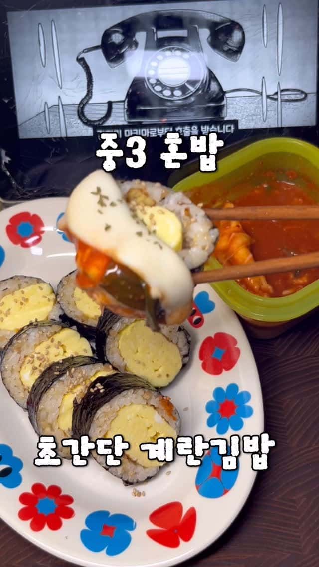 초간단 계란김밥과 떡볶이 찍먹소스 Thumbnail