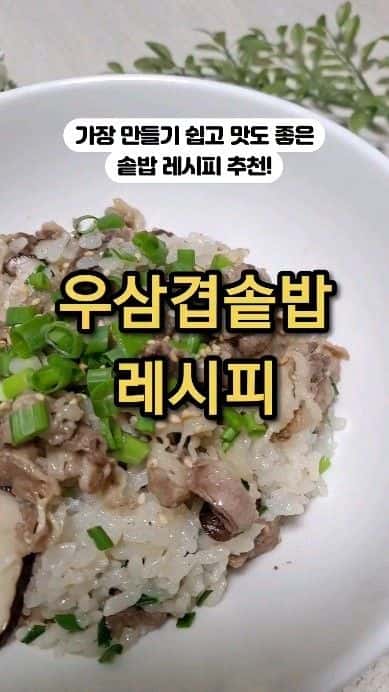 가장 만들기 쉽고 맛도 좋은 우삼겹 솥밥 레시피 Thumbnail