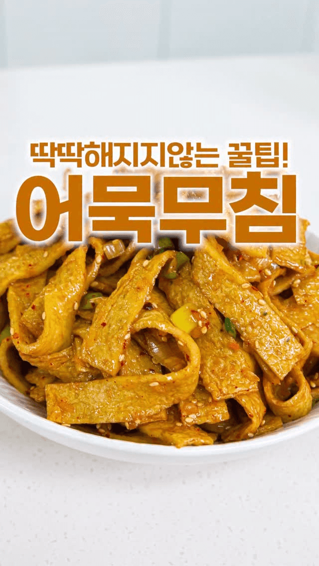 초간단 어묵무침 Thumbnail