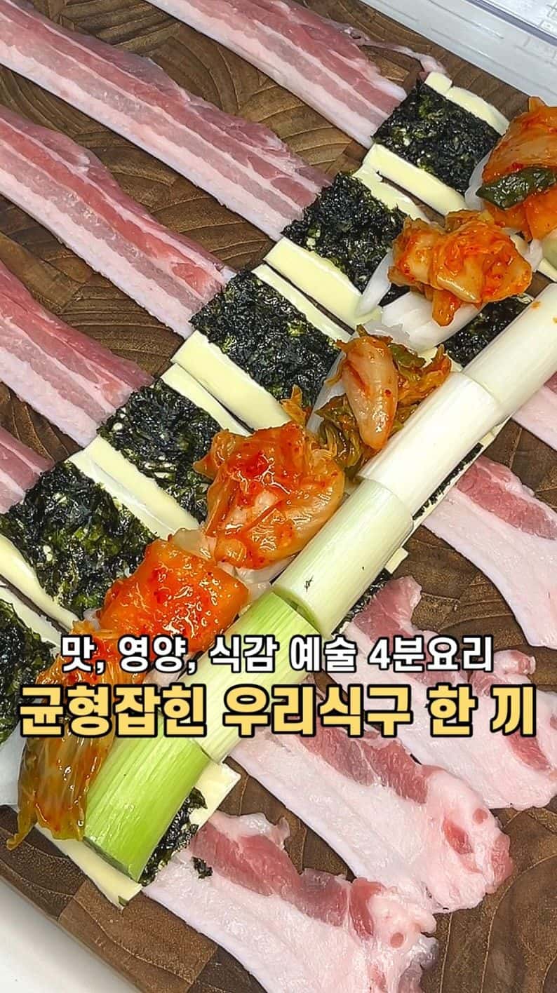 건강하고 맛있는 대패삼겹살 치즈 롤 레시피 Thumbnail
