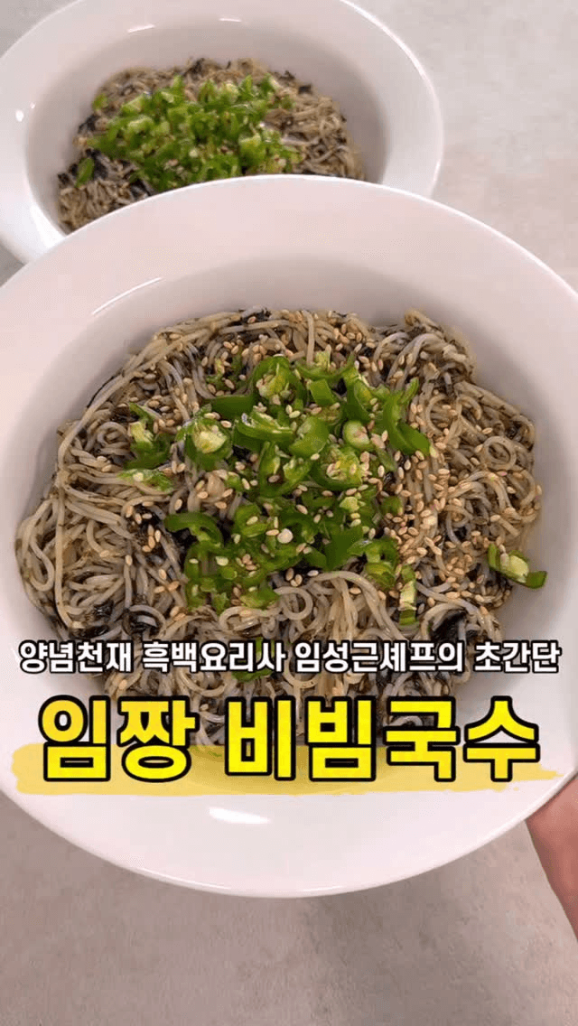 초간단 임짱 골동면 (간장 비빔국수) Thumbnail