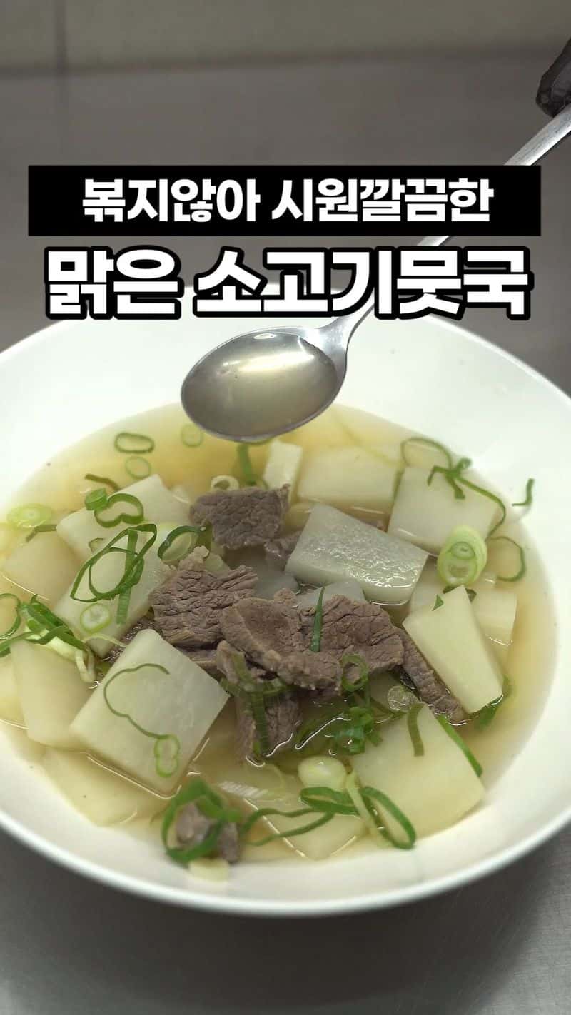 시원깔끔한 국물이 일품인 맑은 소고기뭇국 Thumbnail