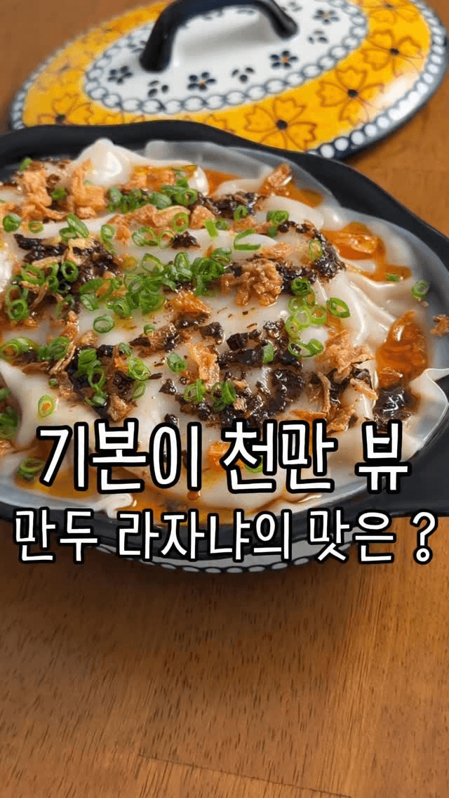 갈비만두 라자냐 Thumbnail