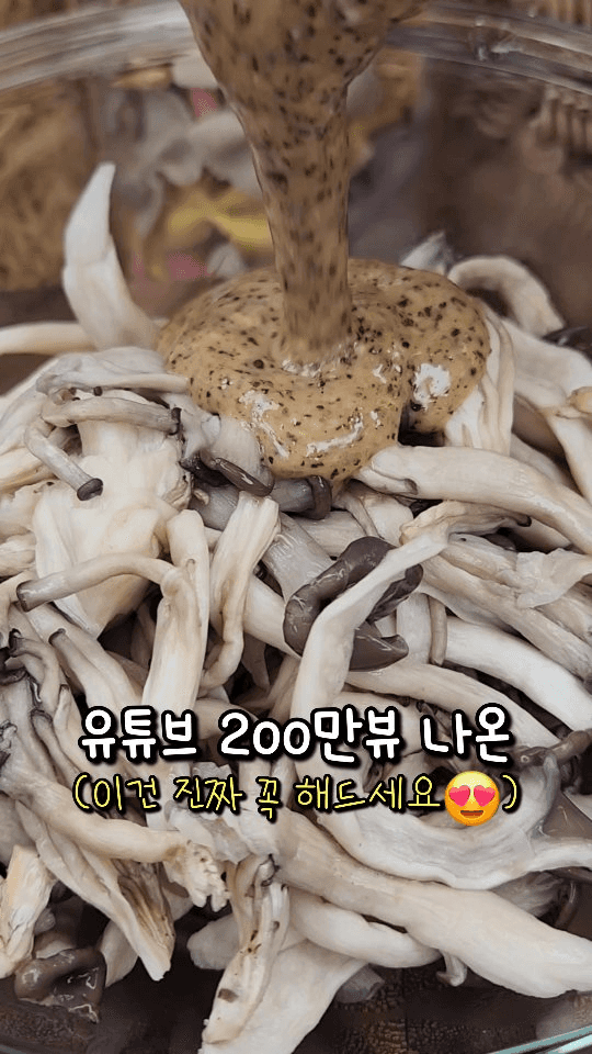 한정식집 느타리버섯 반찬 Thumbnail