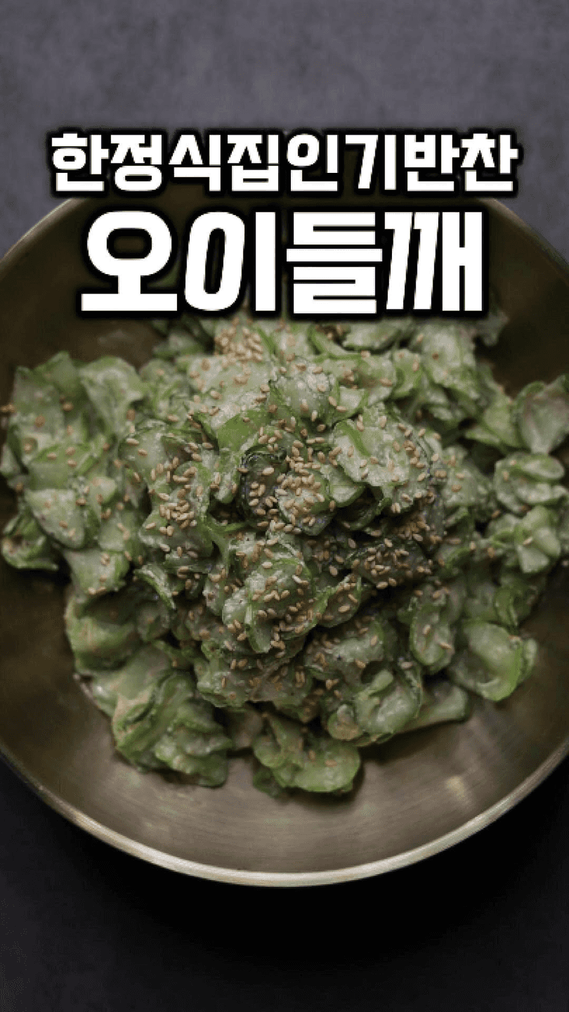 오이들깨무침 Thumbnail