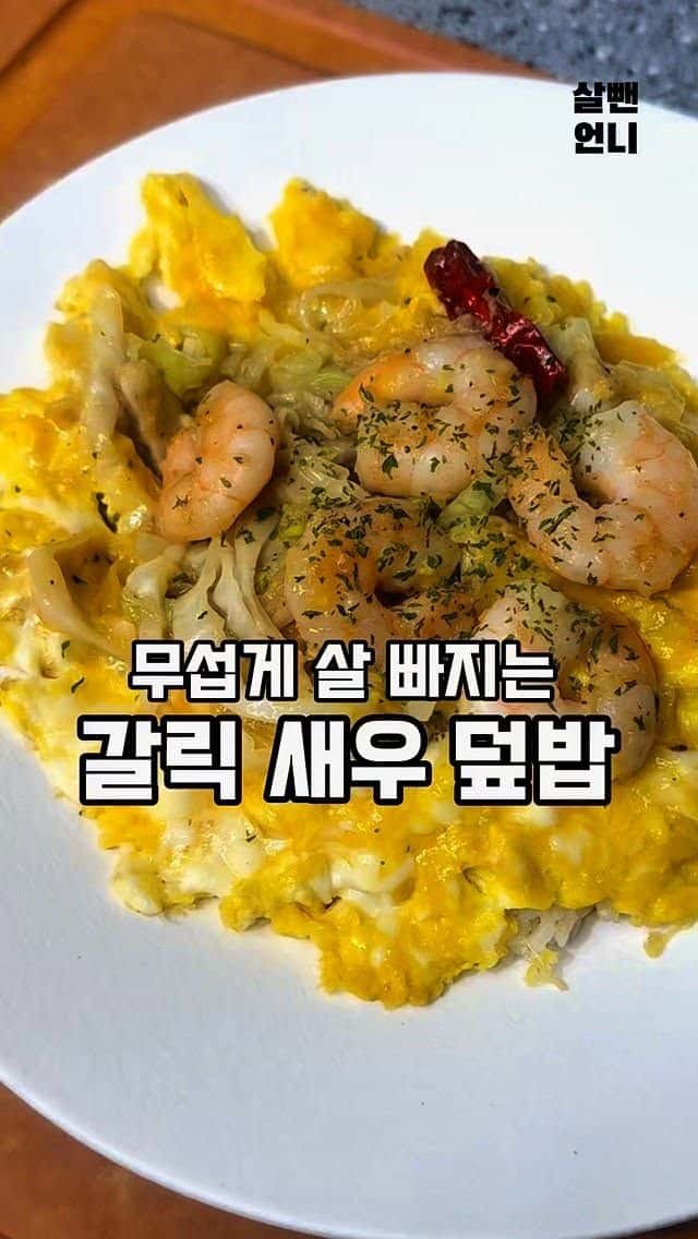 살 빠지는 갈릭새우덮밥 Thumbnail