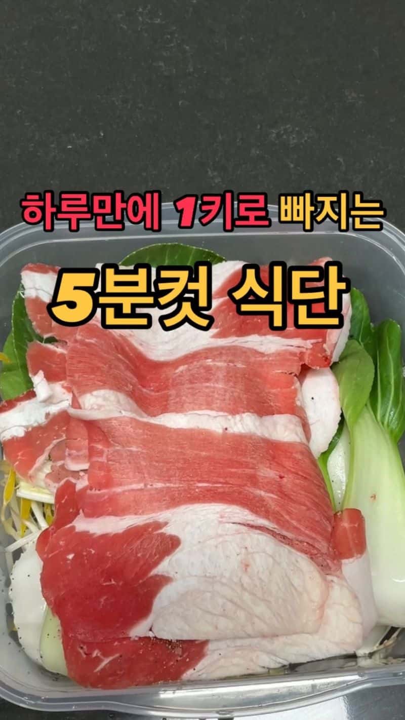 초간단 5분 다이어트 차돌박이 야채찜 Thumbnail