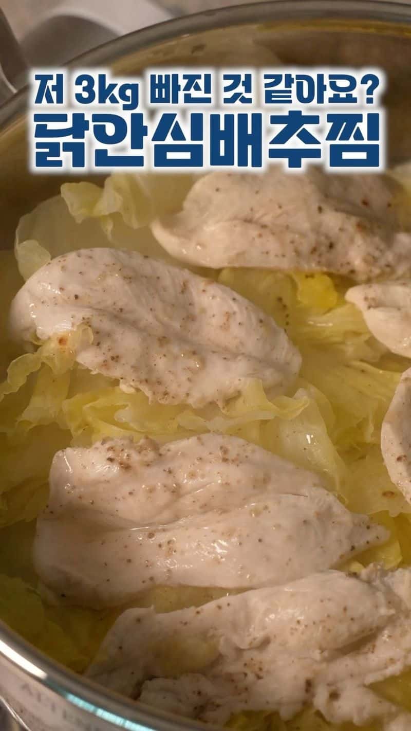 다이어트 닭안심 배추찜 Thumbnail