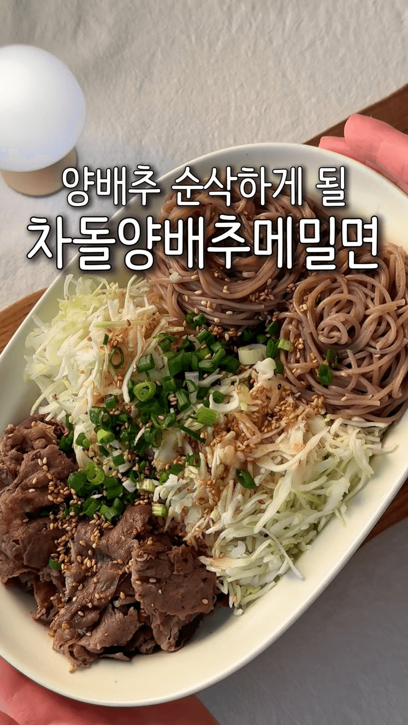 차돌박이 양배추 메밀면 Thumbnail