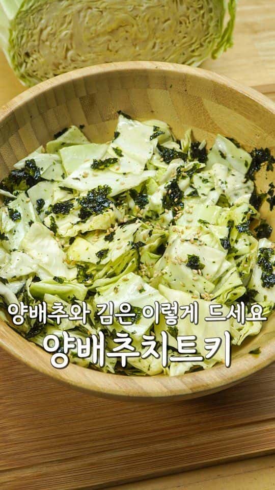 초간단 다이어트 양배추 김 샐러드 Thumbnail