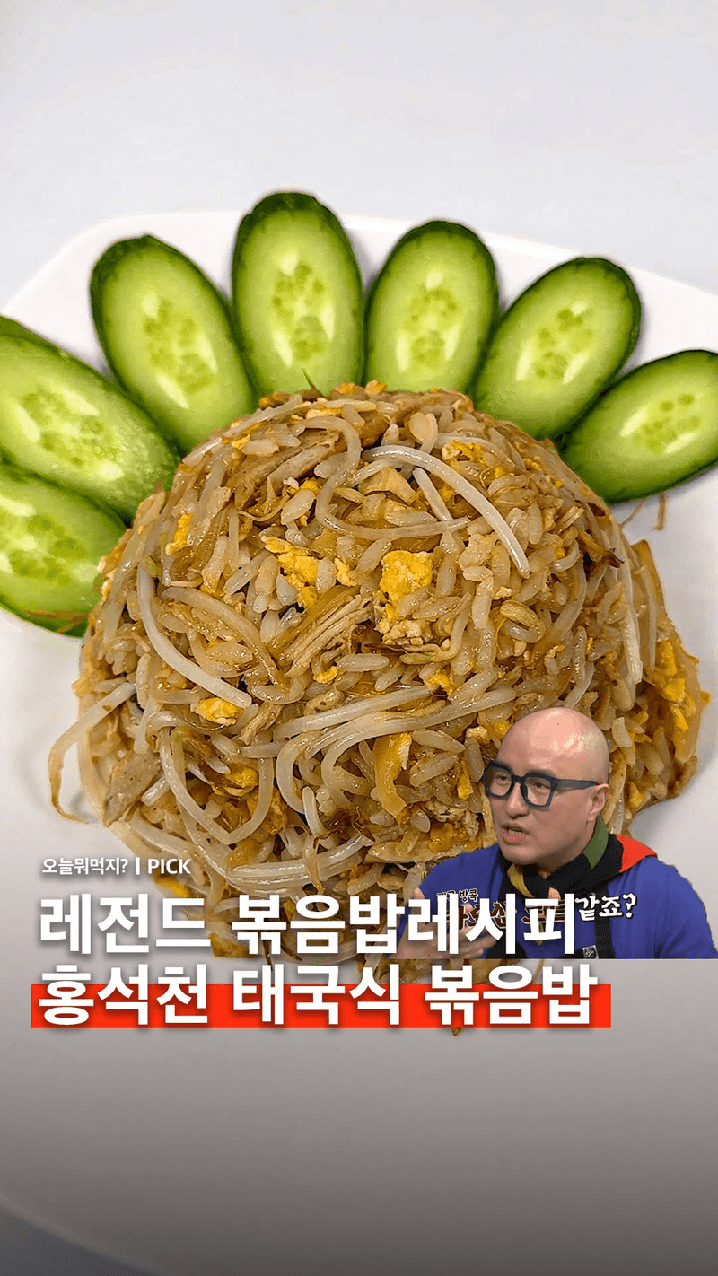 홍석천의 태국식 볶음밥 Thumbnail