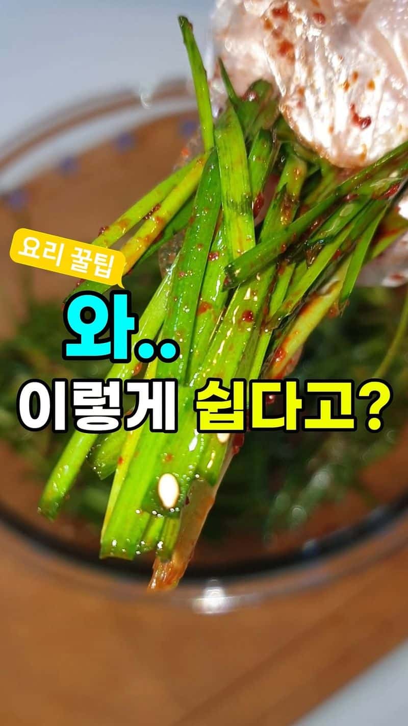 초간단 5분 완성! 고깃집 부추무침 황금레시피 Thumbnail